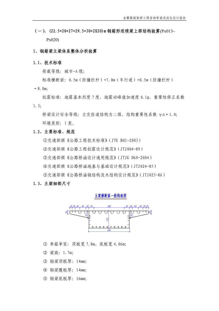 钢箱形连续梁上部结构验算咨询报告.docx_第1页