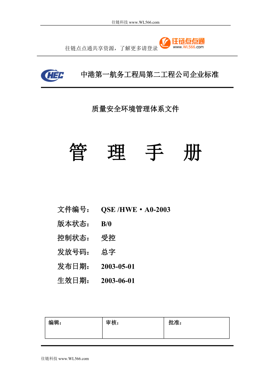 某公司质量安全环境管理体系文件管理手册.docx_第1页