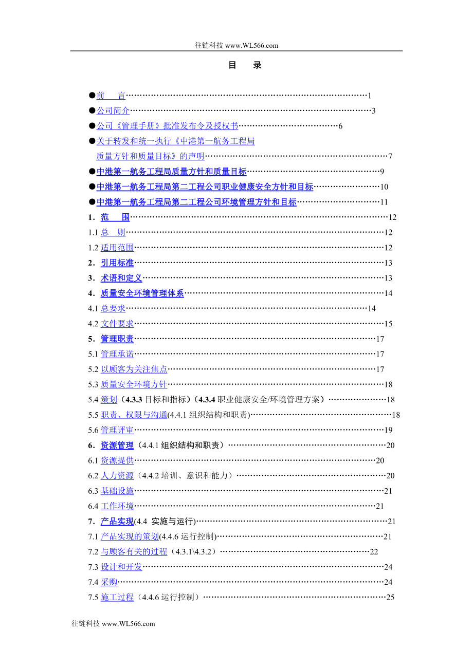 某公司质量安全环境管理体系文件管理手册.docx_第3页