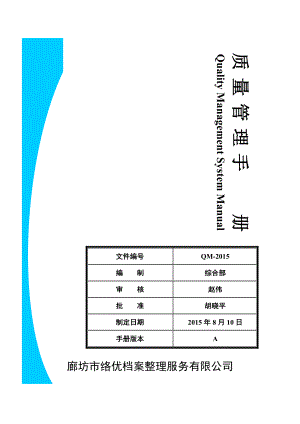 某某档案整理服务公司质量管理手册.doc