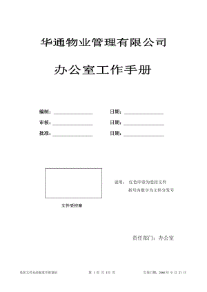 某物业公司办公室工作手册.docx