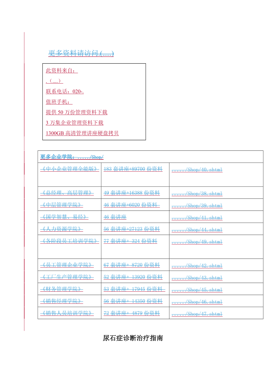 尿石症诊断治疗指导书.docx_第1页