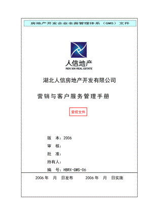 房地产开发有限公司营销与客户服务管理手册.docx