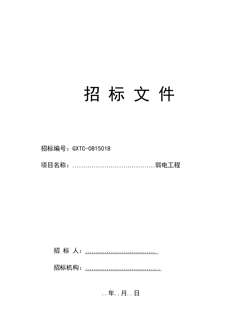 弱电工程招标文件(定稿).docx_第1页