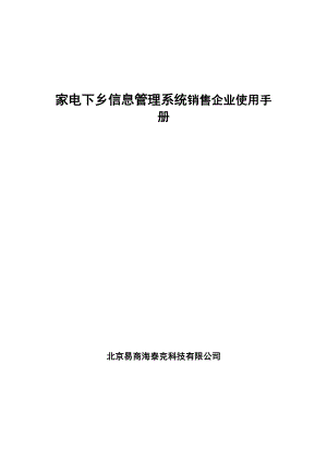 家电下乡信息管理系统销售企业使用手册（DOC 32页）.docx