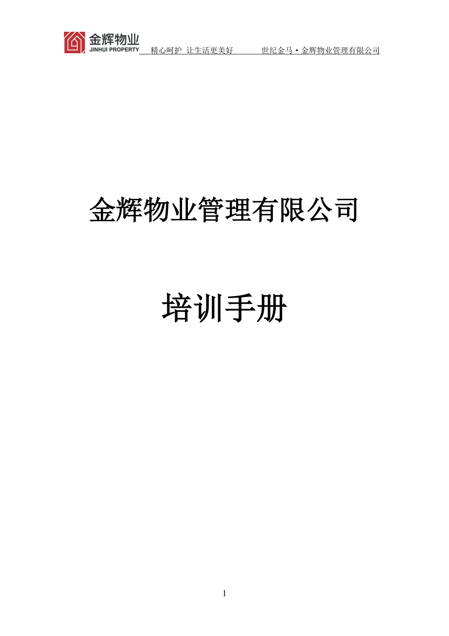 某某物业管理有限公司培训手册.doc_第1页