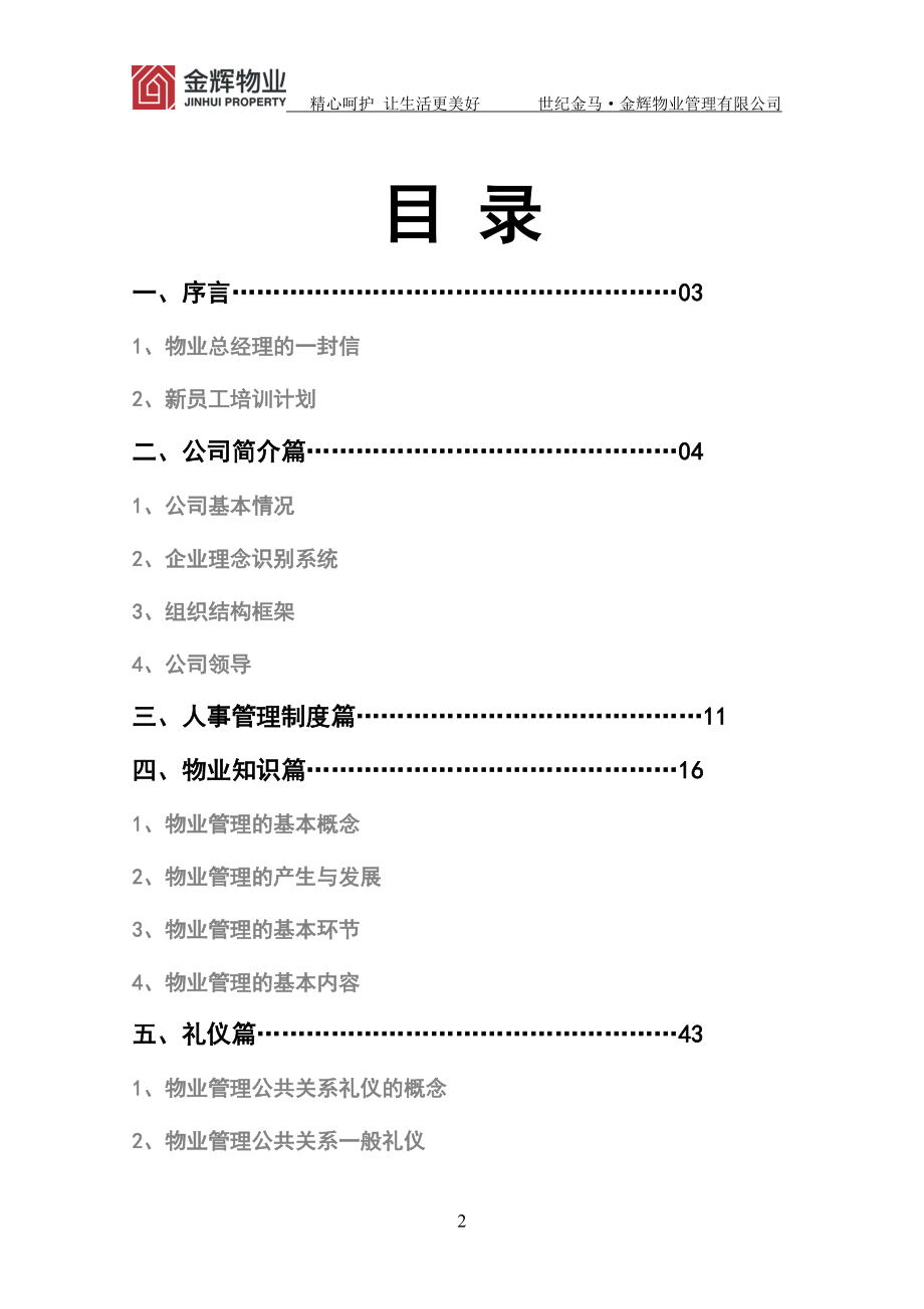 某某物业管理有限公司培训手册.doc_第2页