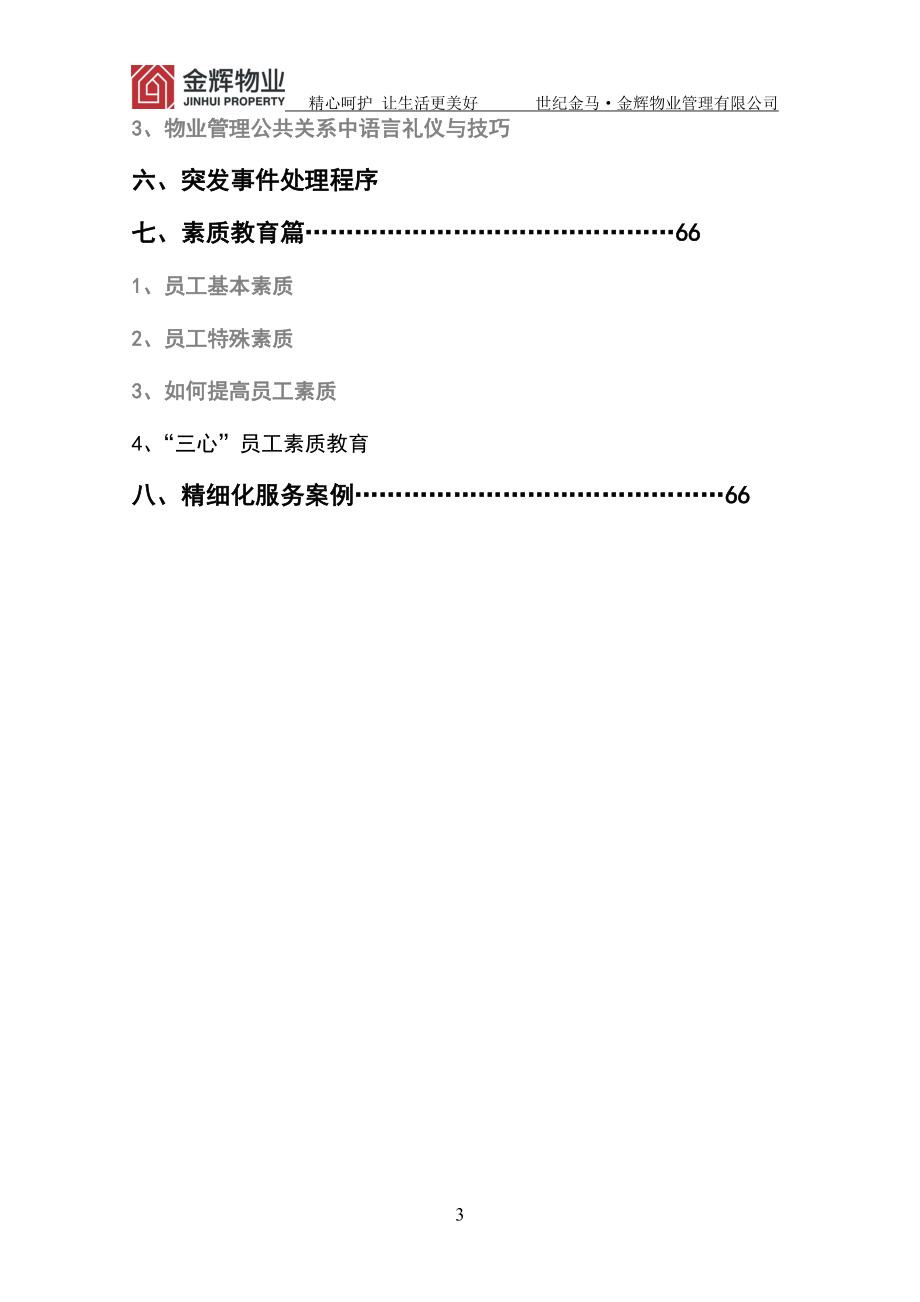 某某物业管理有限公司培训手册.doc_第3页