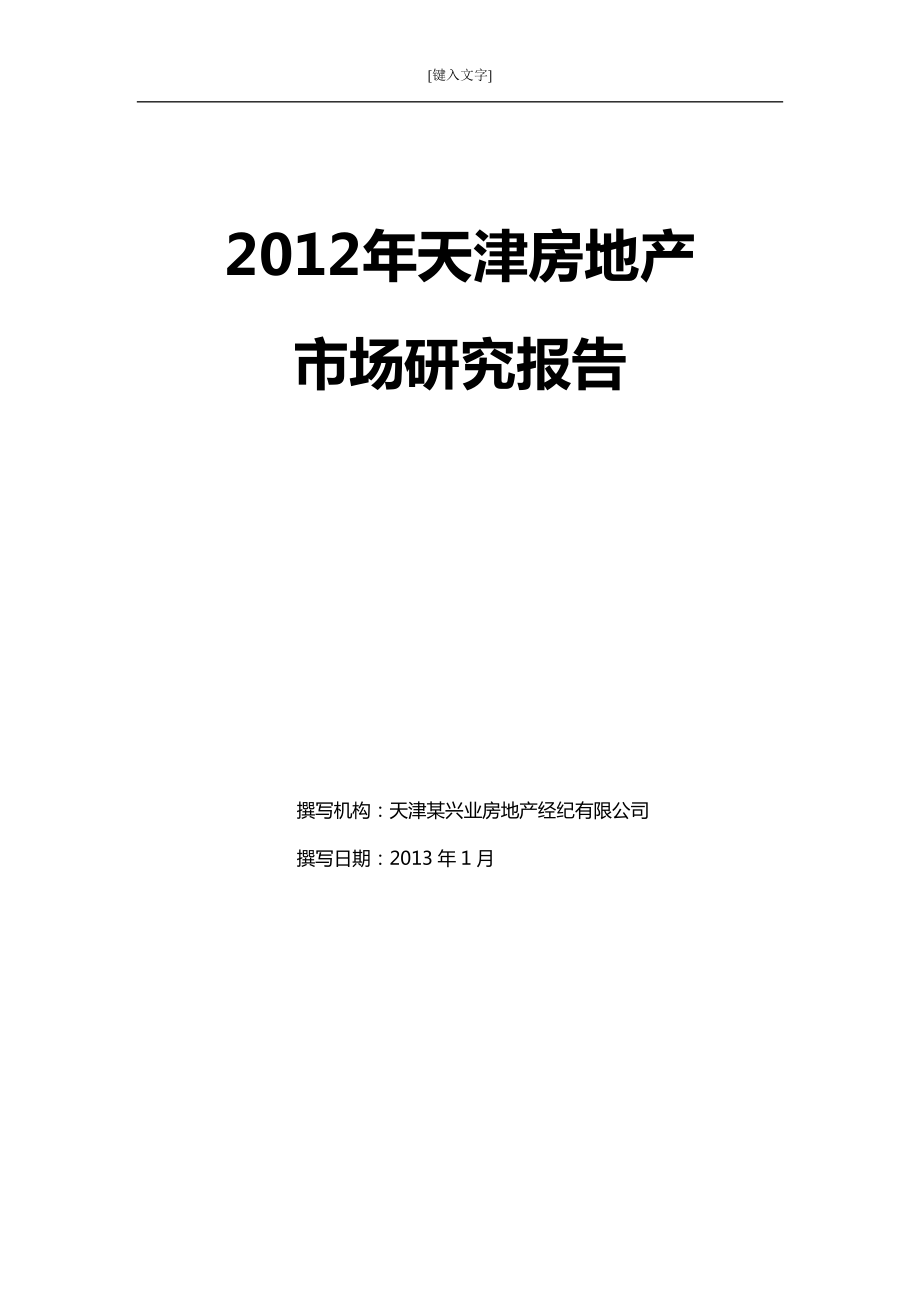 X年天津房地产市场研究报告(X年1月).docx_第1页