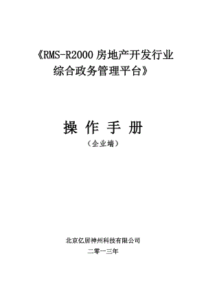 房地产开发行业综合政务管理平台操作手册操作手册(企业端).docx