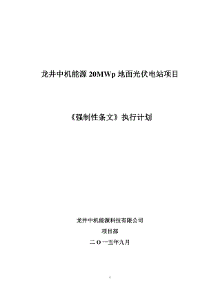 完成强制性条文执行计划.docx