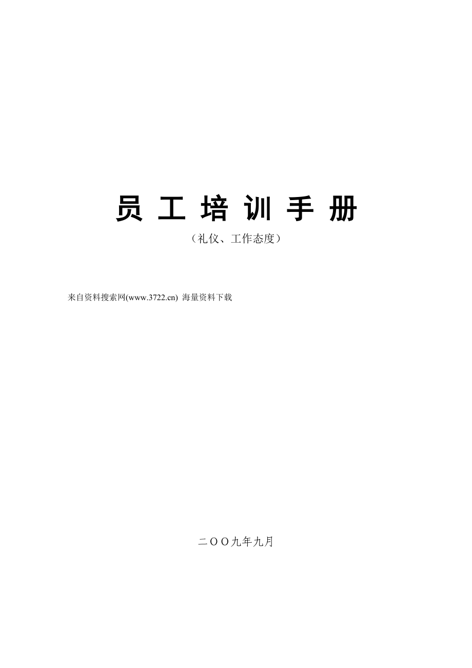 公司员工培训手册(礼仪工作态度).docx_第1页