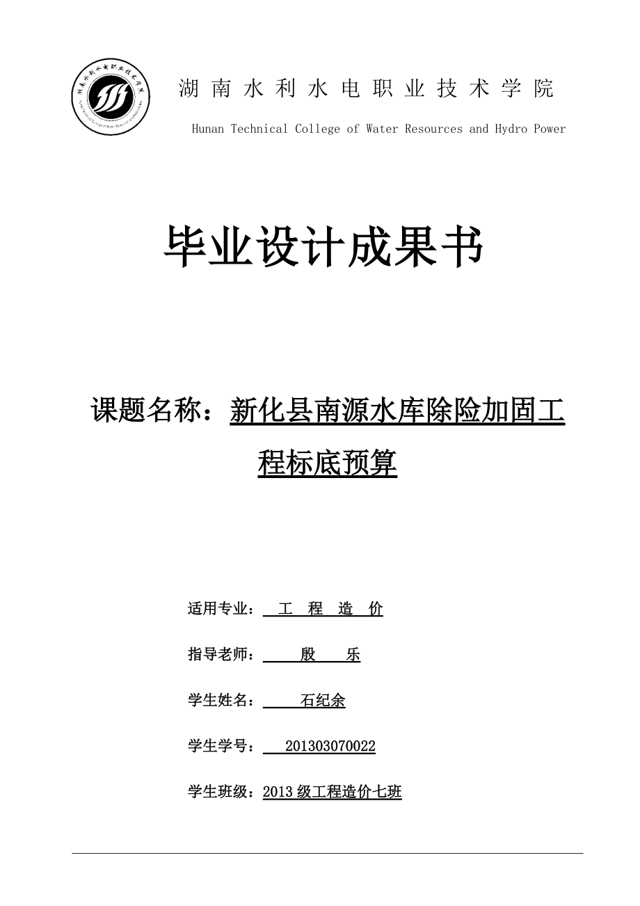 新化县南源水库除险加固工程招标预算文件.docx_第1页