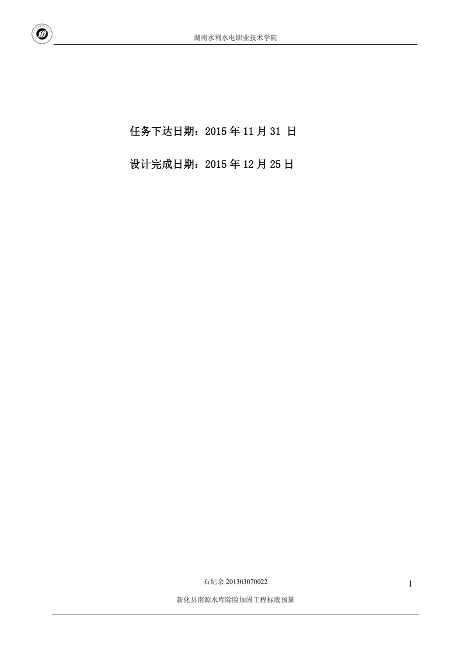 新化县南源水库除险加固工程招标预算文件.docx_第2页