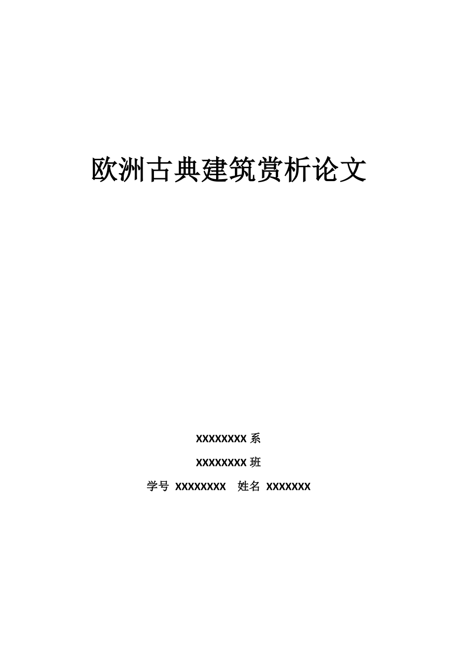 欧洲古典建筑赏析.docx_第1页