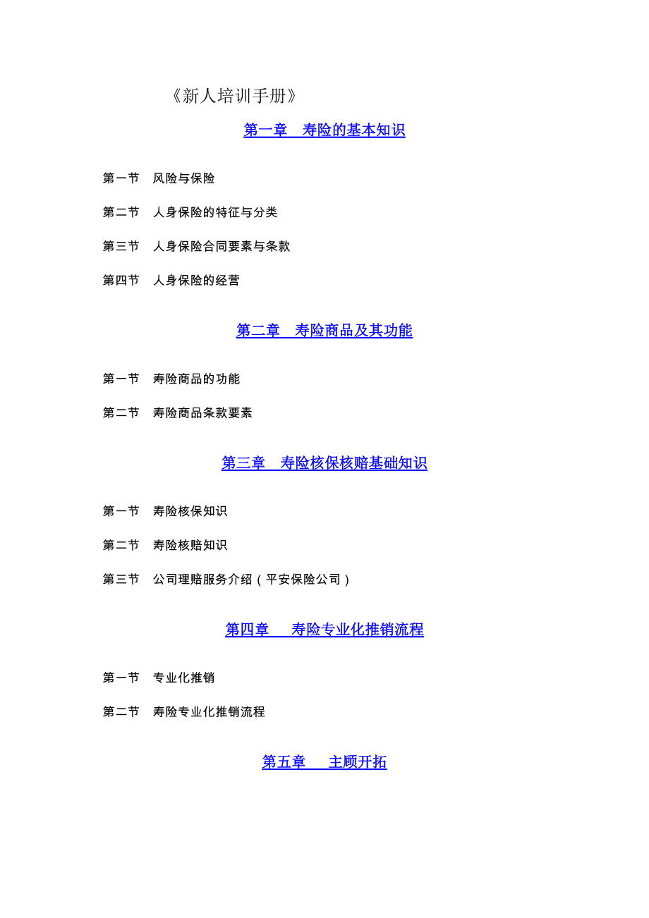 某某公司人寿新人培训管理手册.doc_第1页