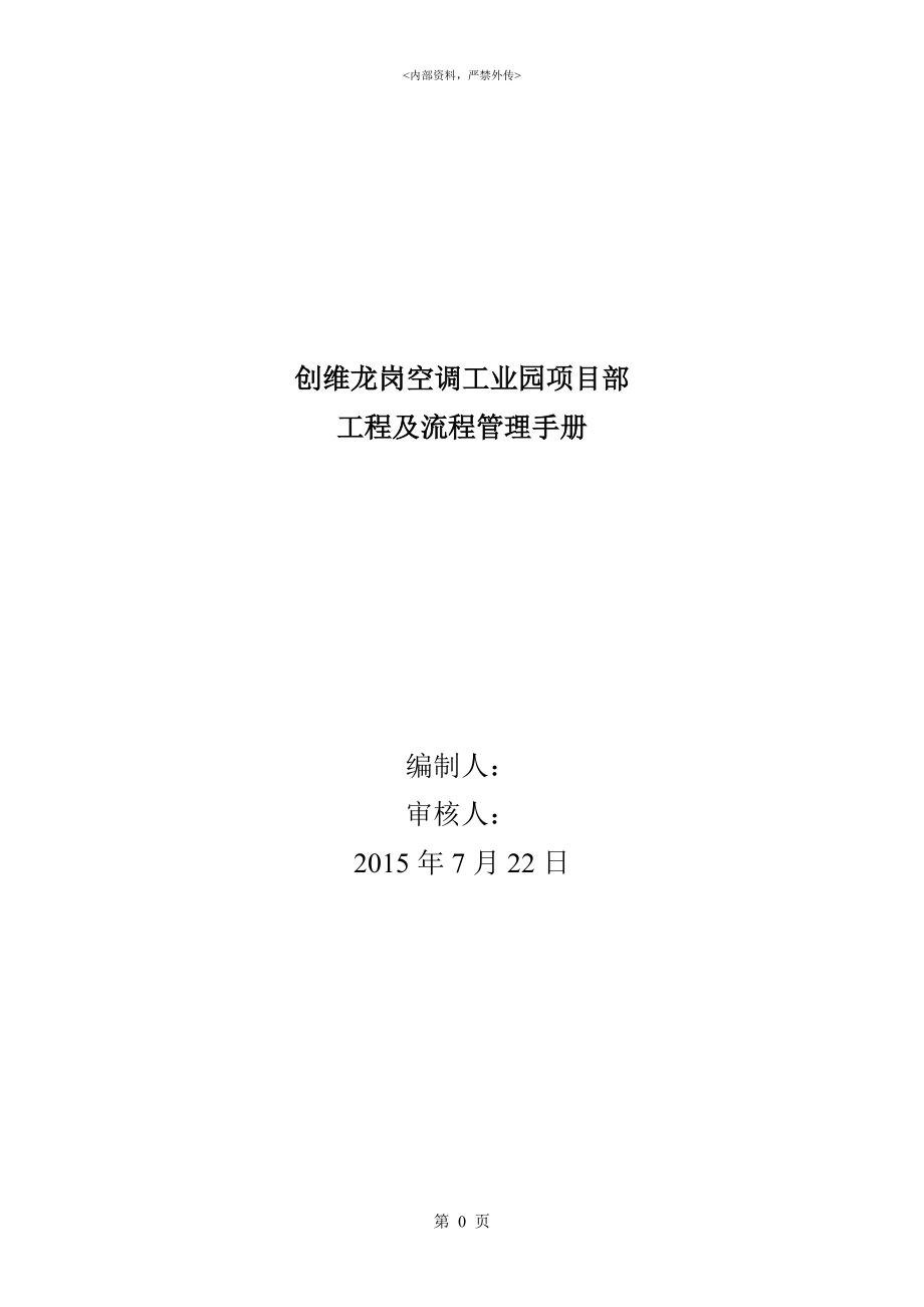 某工业园项目部工程及流程管理手册.docx_第1页