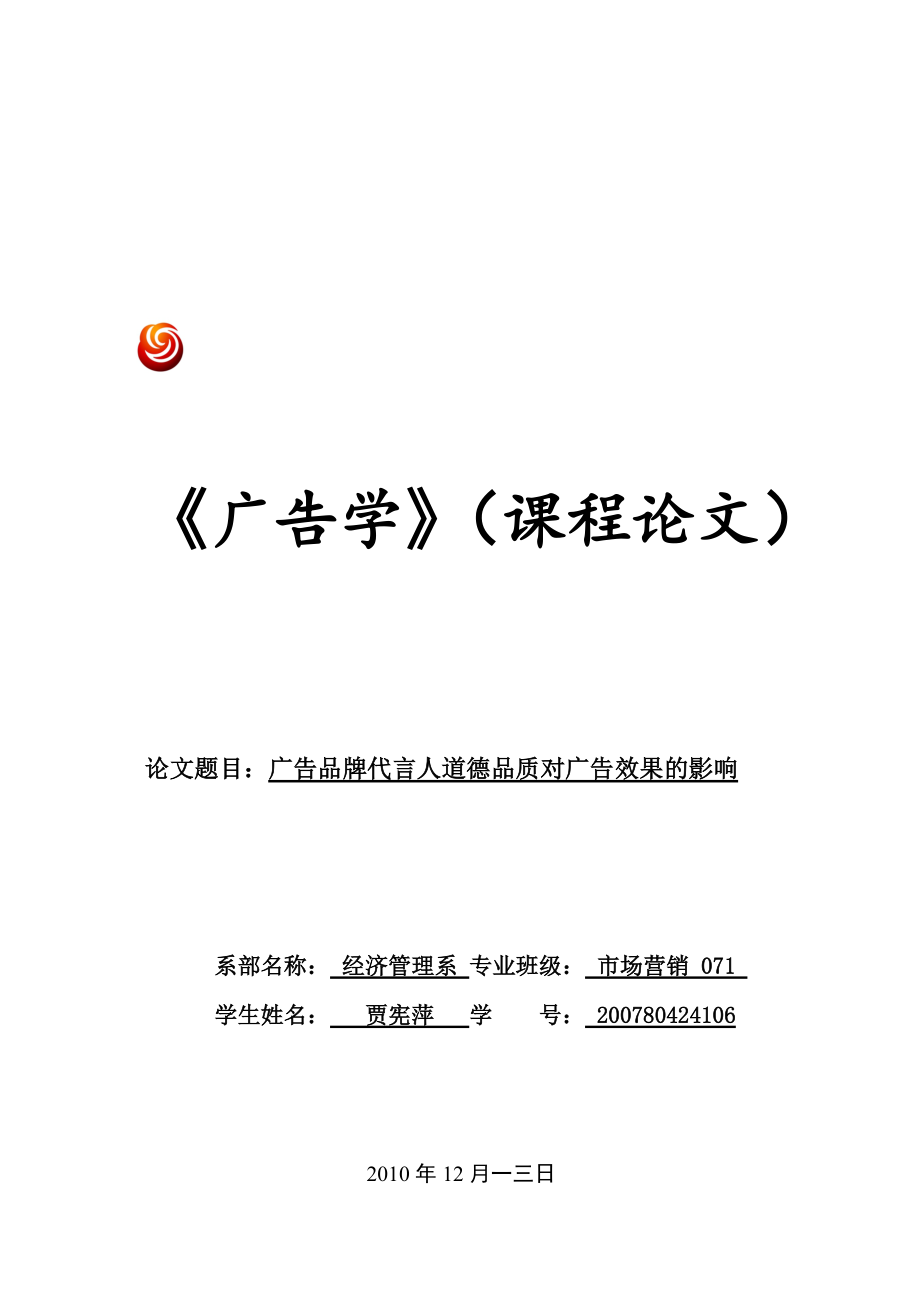 论广告品牌代言人道德品质对广告效果的影响.docx_第1页