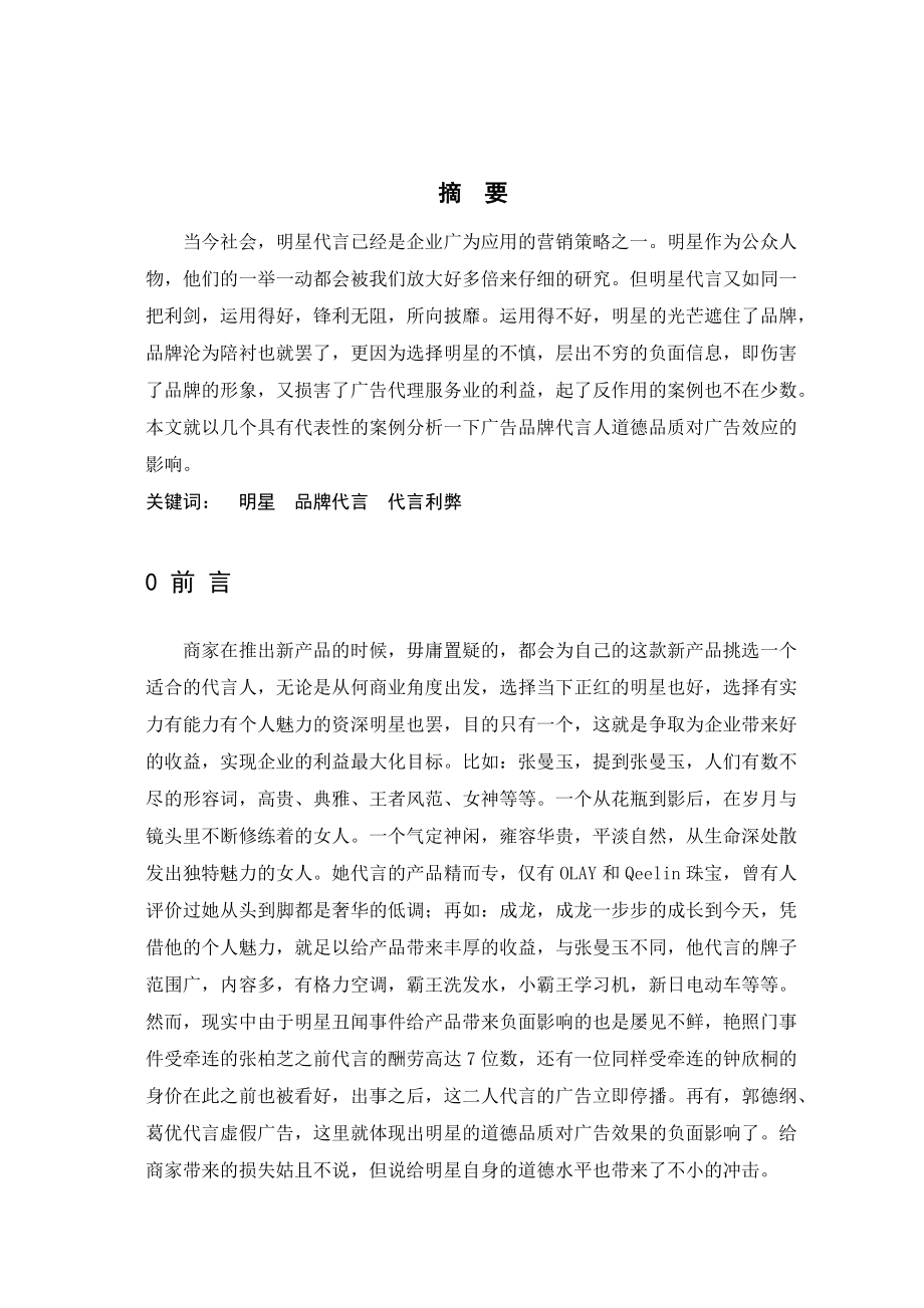 论广告品牌代言人道德品质对广告效果的影响.docx_第2页