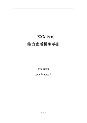 某某公司能力素质模型管理流程运用手册.doc