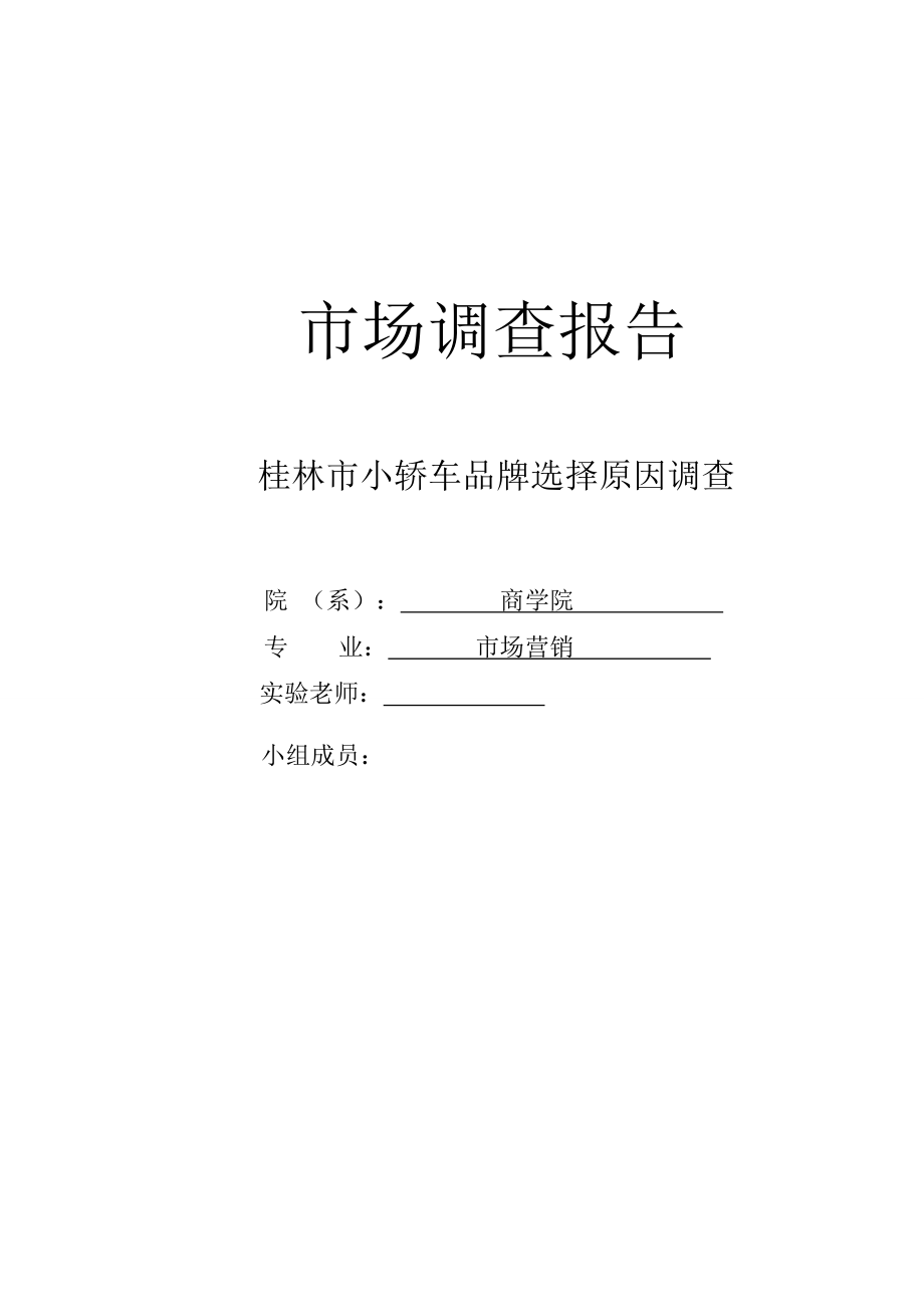 某市小轿车品牌选择原因调查.docx_第1页