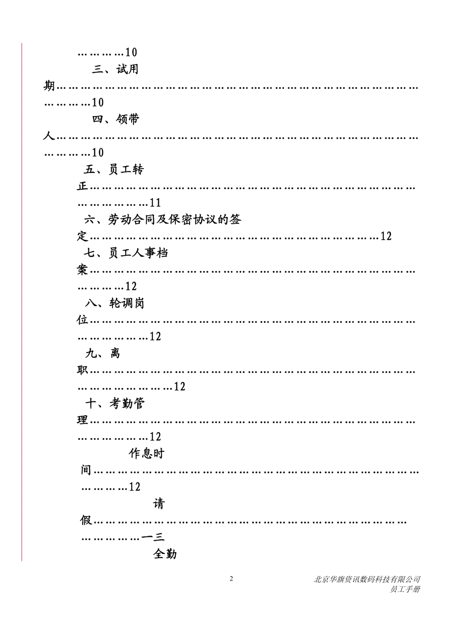 北京某数码科技有限公司员工手册.docx_第3页