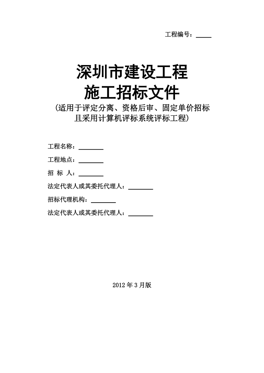 深圳市建设工程施工招标文件样本.docx_第1页