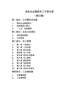 美的企业集团员工手册内容(doc 18).docx