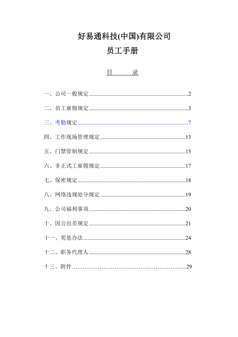 好易通科技公司员工手册.doc_第1页