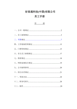 好易通科技公司员工手册.doc