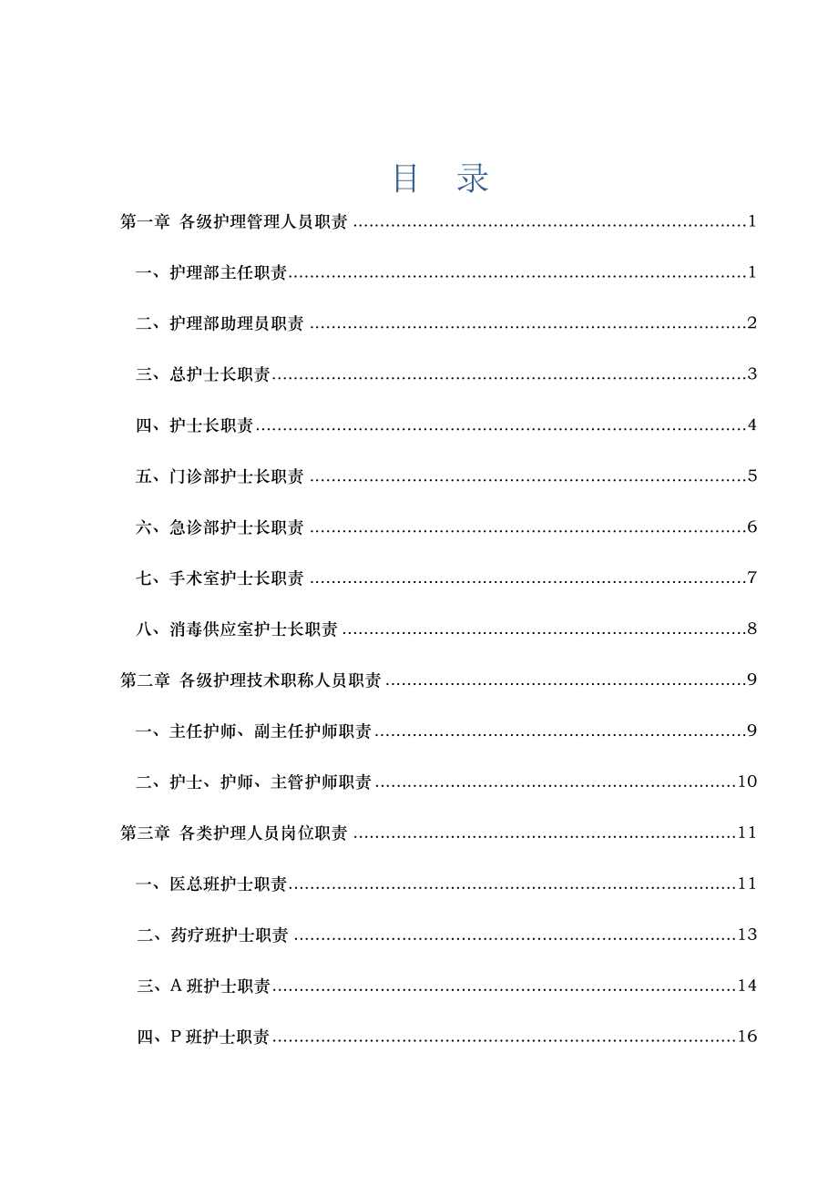 【护理工作规章制度】护理管理手册.docx_第1页