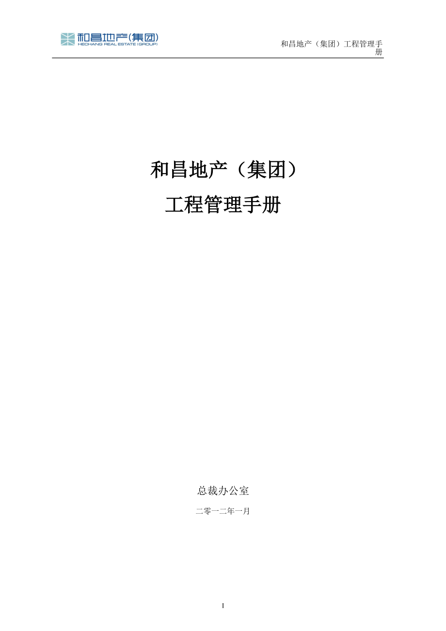 工程管理手册(XXXX版)XXXX1.docx_第1页