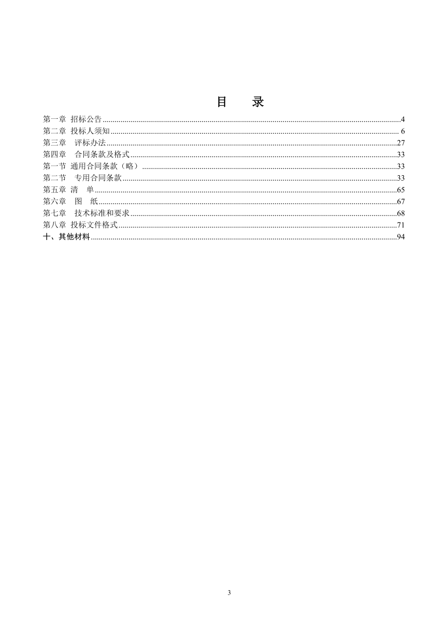 土地整理项目施工标准招标文件.docx_第3页