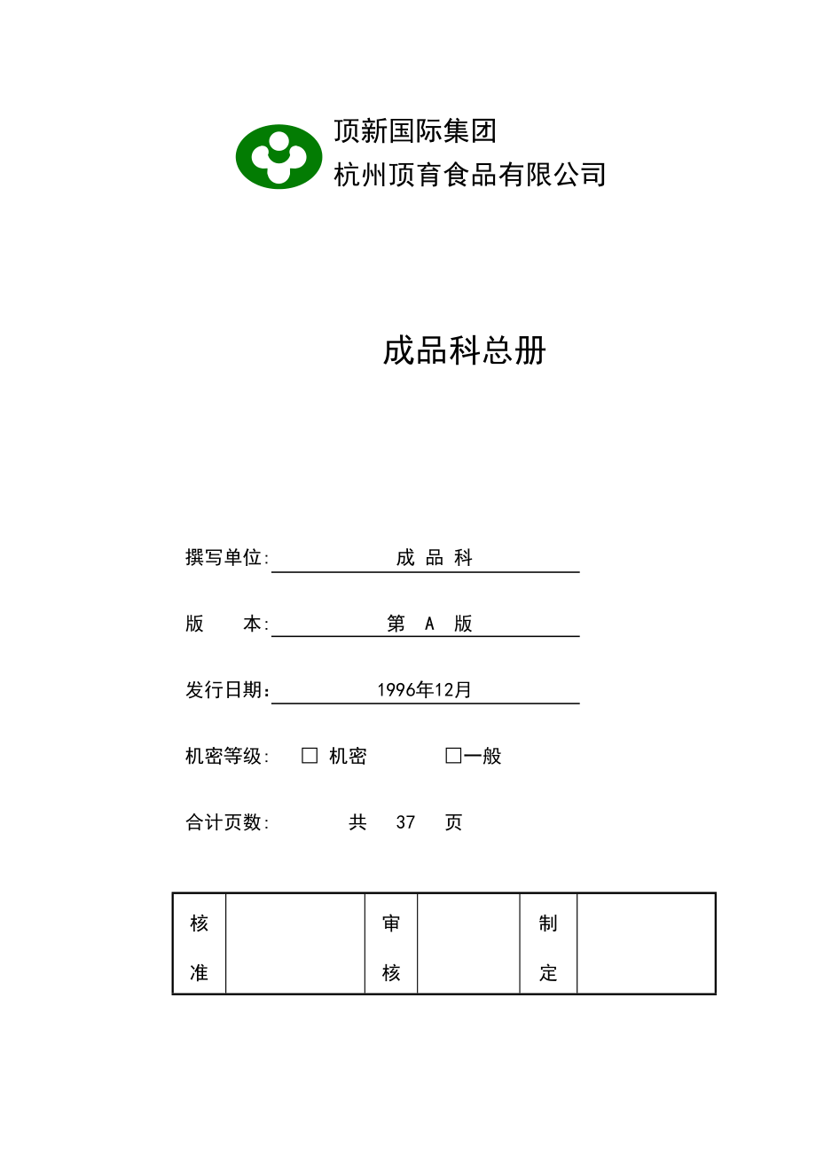 【企业制度】顶新食品成品仓库管理手册.docx_第1页