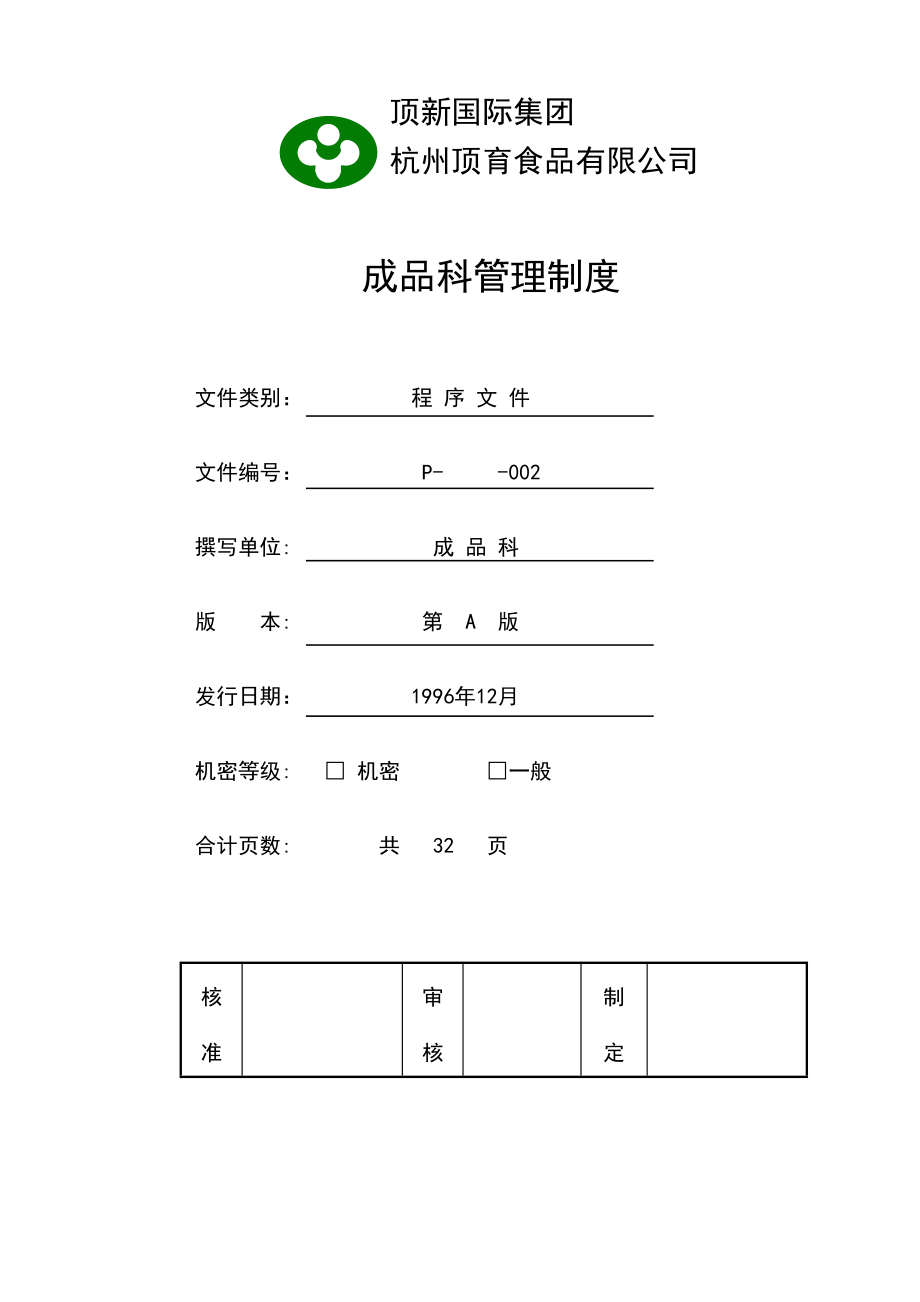 【企业制度】顶新食品成品仓库管理手册.docx_第3页