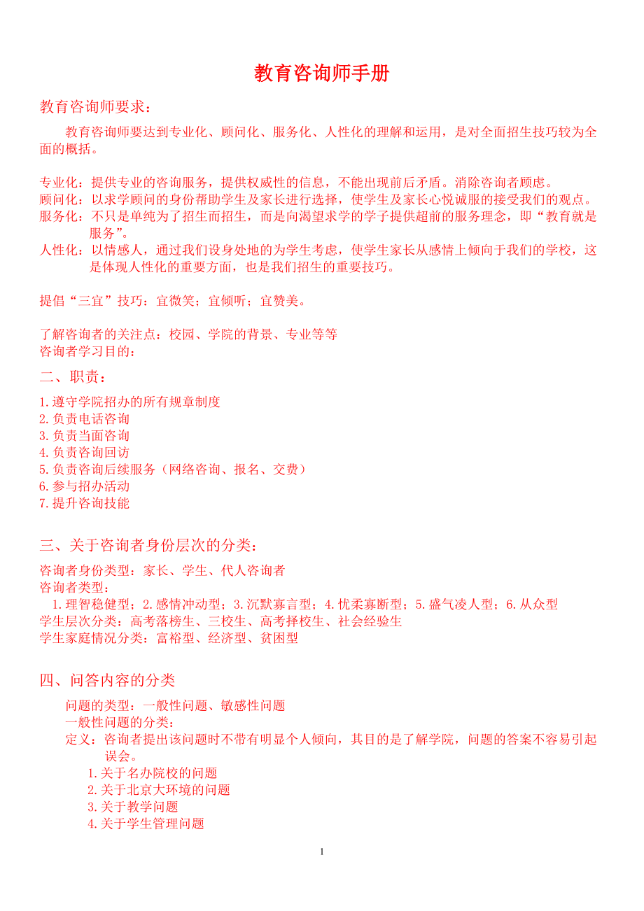 教育辅导机构咨询师必备全面材料.docx_第1页