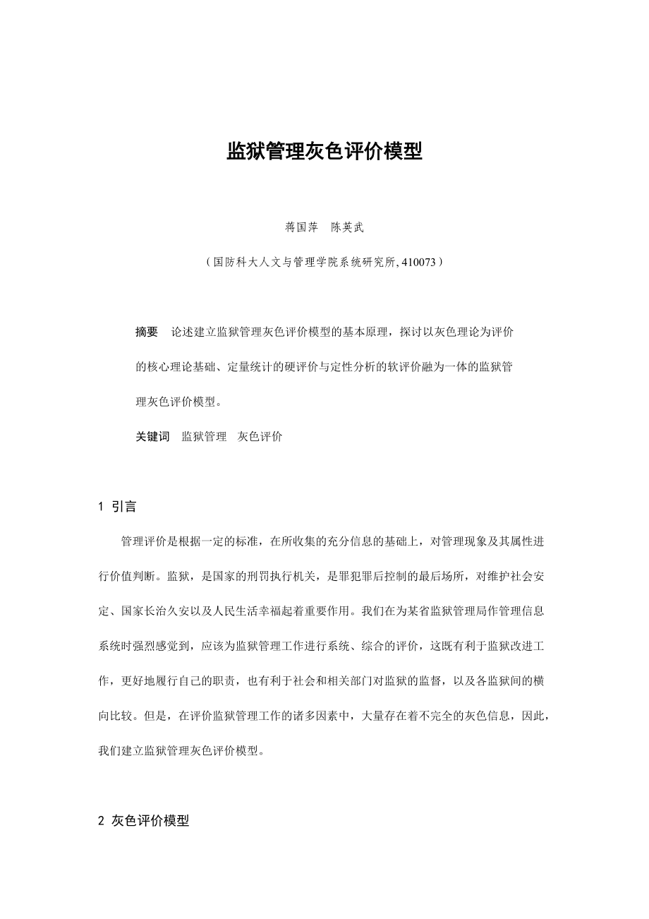 监狱管理灰色评价模型分析.docx_第1页