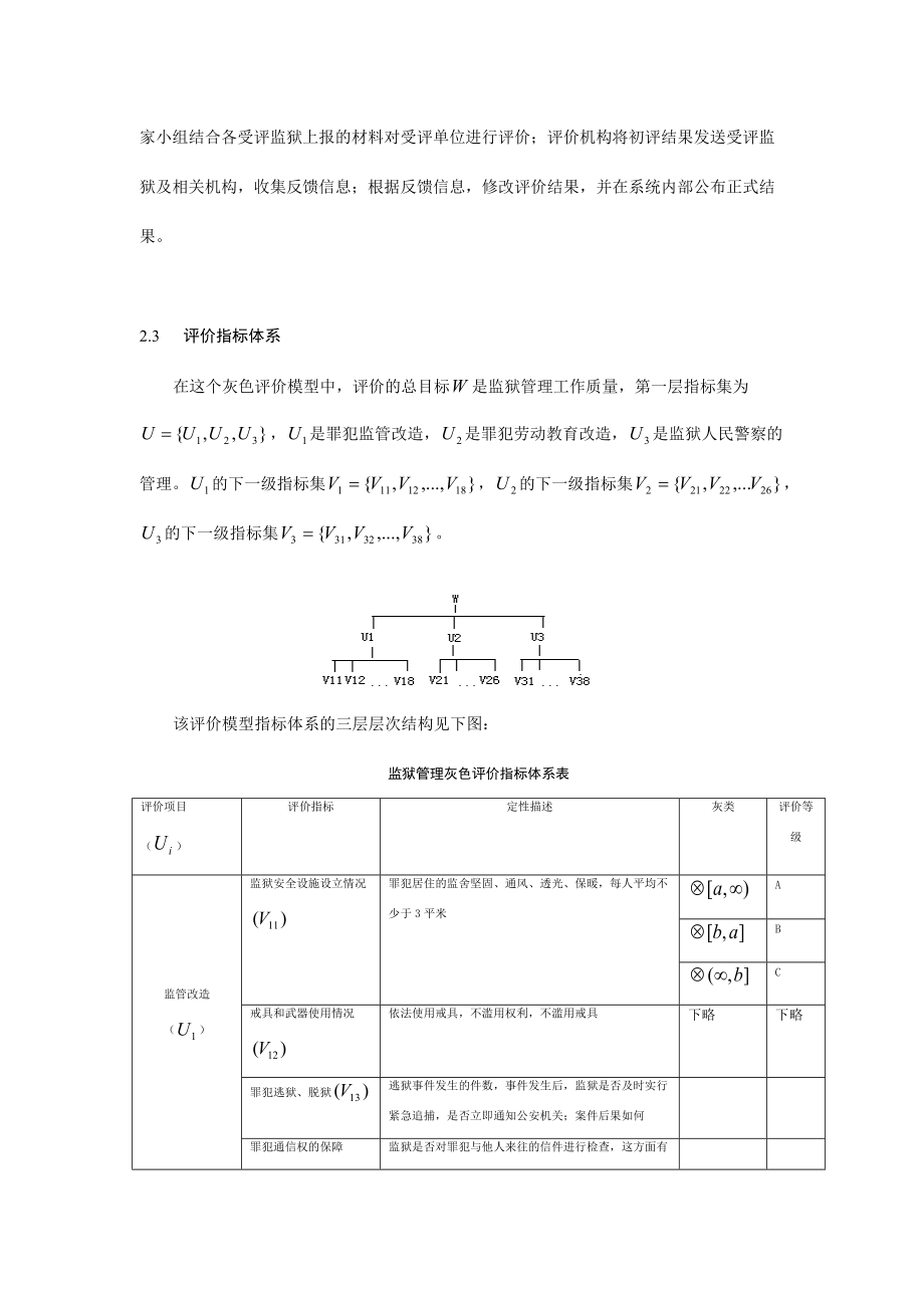 监狱管理灰色评价模型分析.docx_第3页