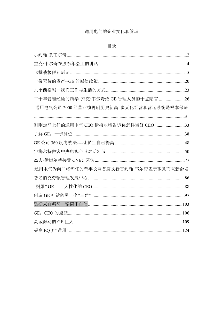 通用电气的企业文化和管理(DOC 89页).docx_第1页