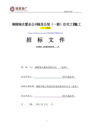 铜陵-瑞龙公馆工程招标文件(备案).docx