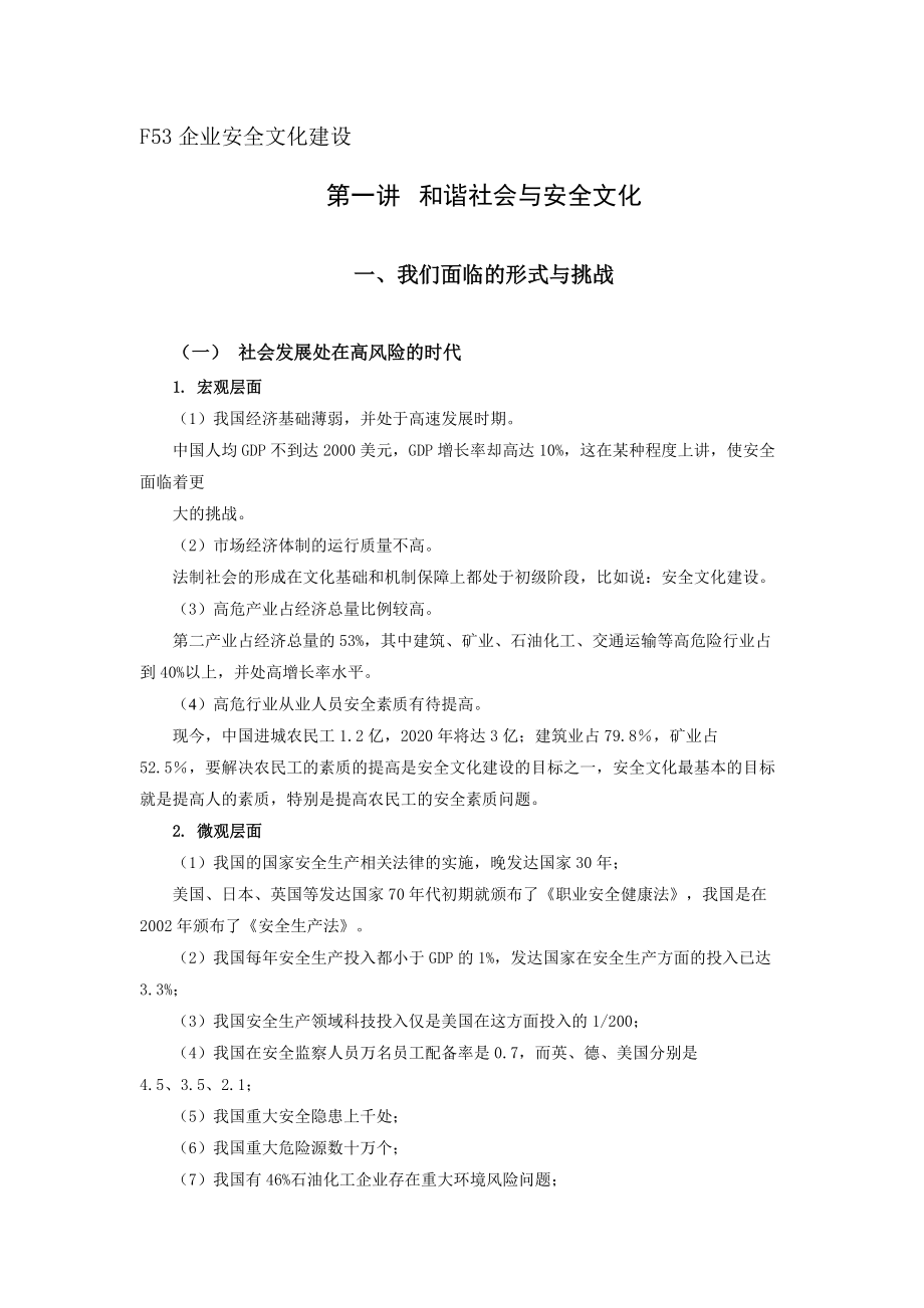 F53企业安全文化建设标准讲义.docx_第1页