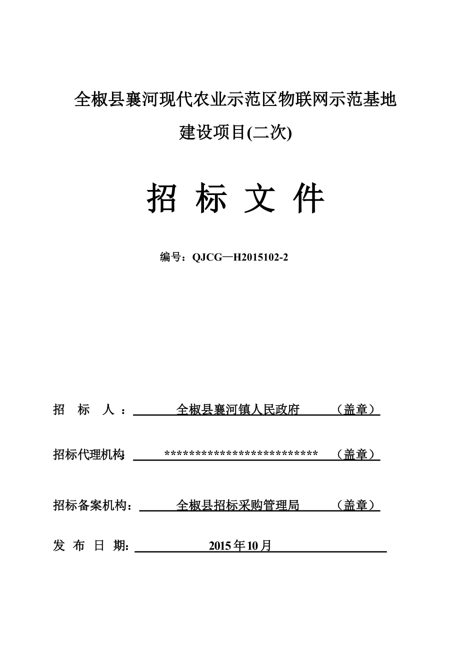 物联网示范基地建设项目招标文件.docx_第1页