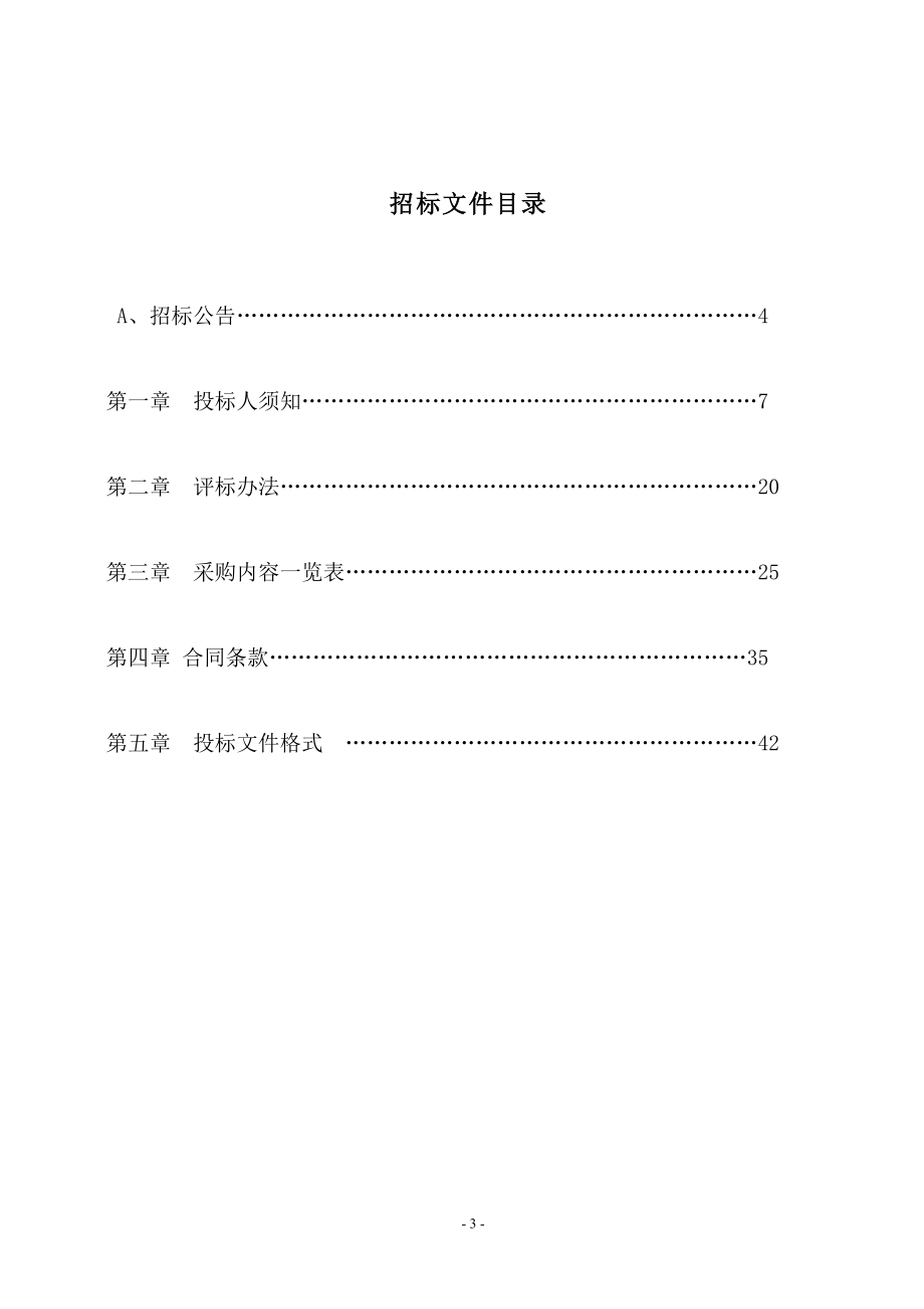 物联网示范基地建设项目招标文件.docx_第3页