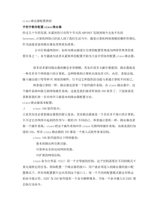 cisco路由器配置教程（doc25页）.docx