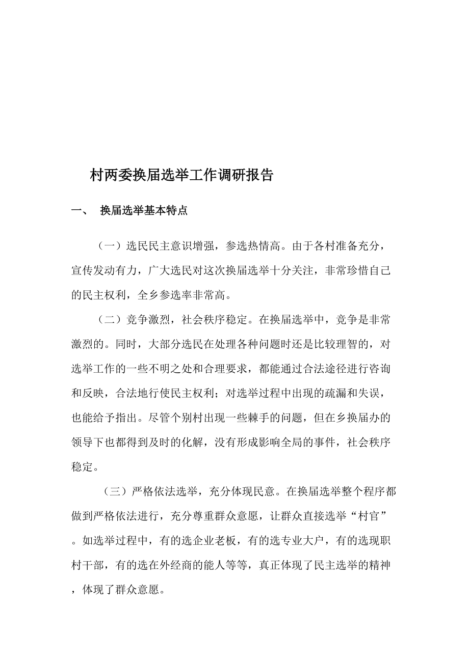 关于村两委换届选举工作的调研报告.docx_第1页