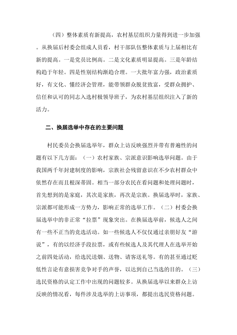 关于村两委换届选举工作的调研报告.docx_第2页