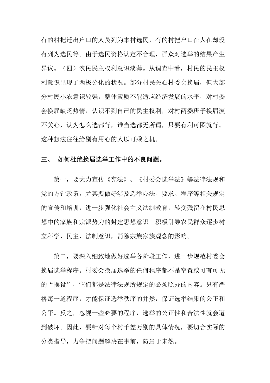 关于村两委换届选举工作的调研报告.docx_第3页