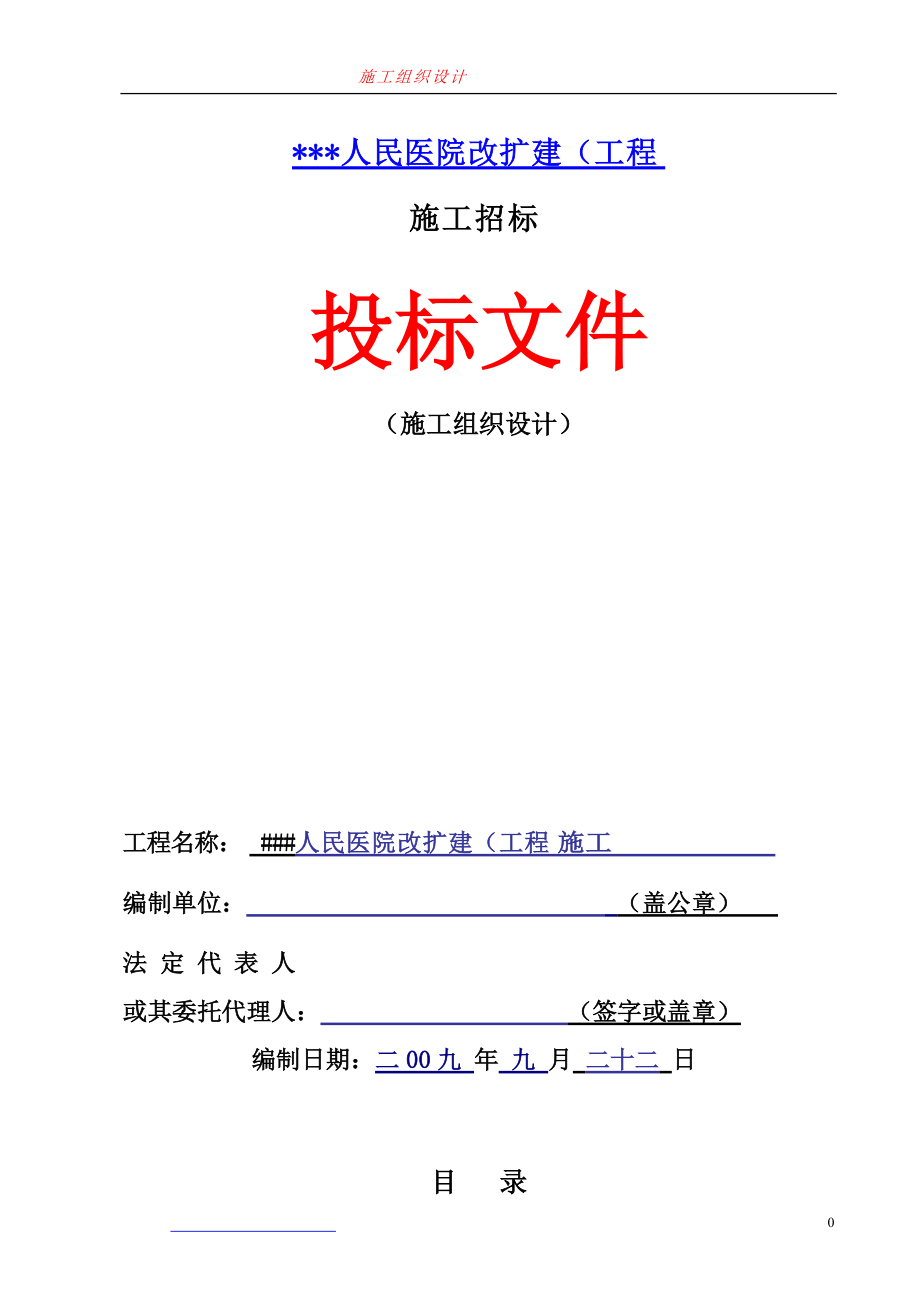 人民医院(施工组织设计).docx_第1页