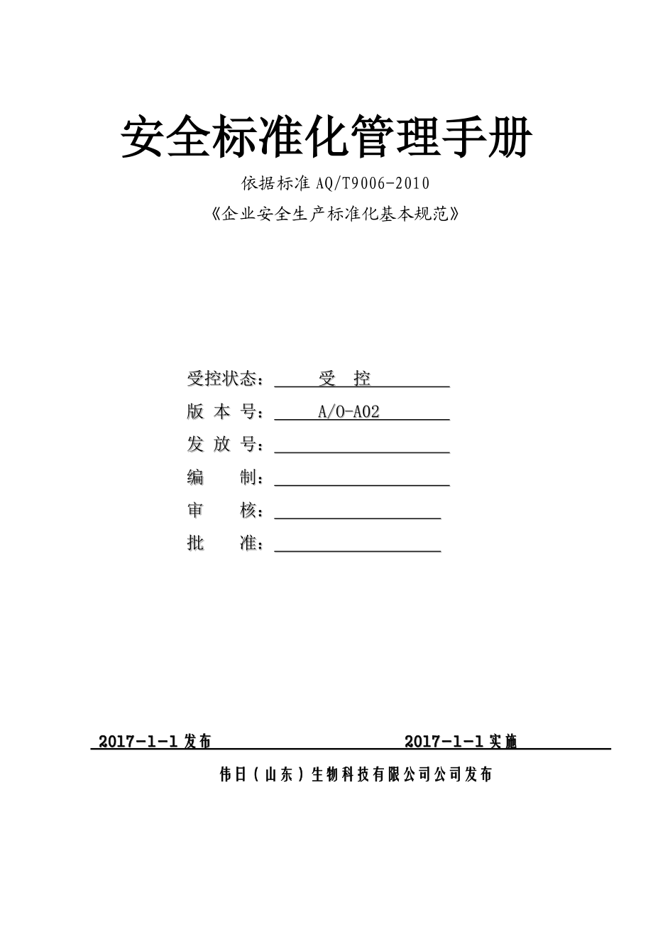 企业安全标准化管理手册.docx_第1页