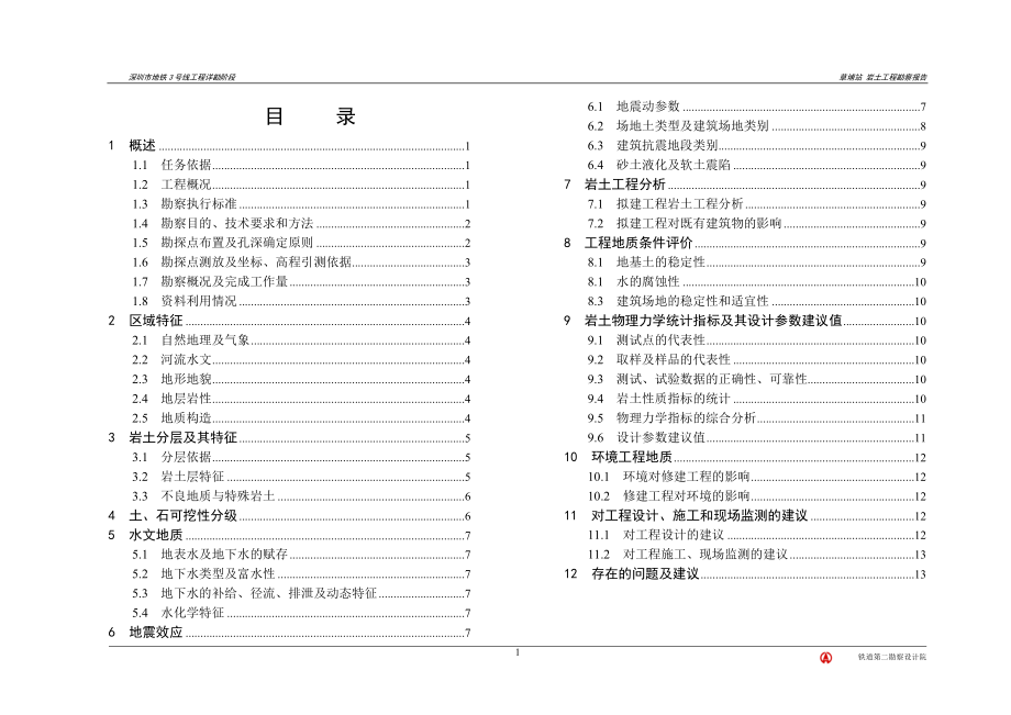 1-草埔站岩土工程勘察报告.docx_第1页